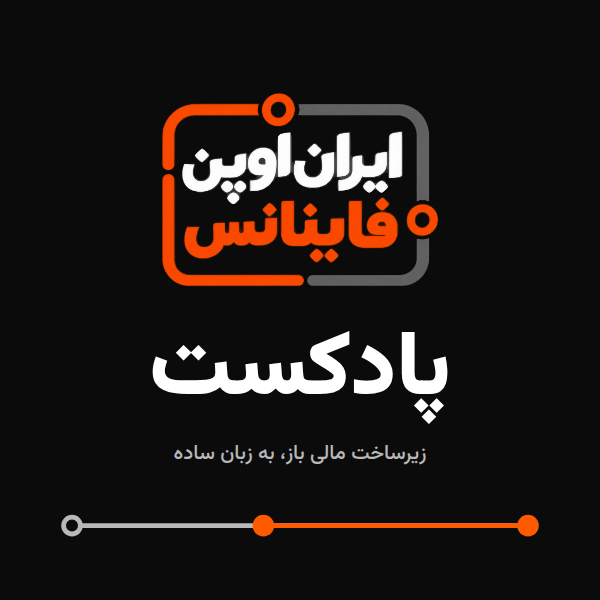 جلد پادکست ایران اوپن فاینانس